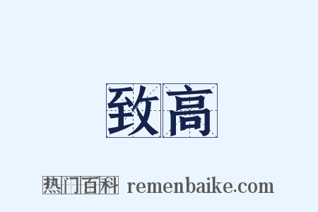 致高是什么意思的图片